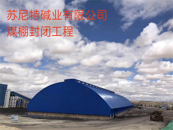 姜堰苏尼特碱业有限公司煤棚封闭工程